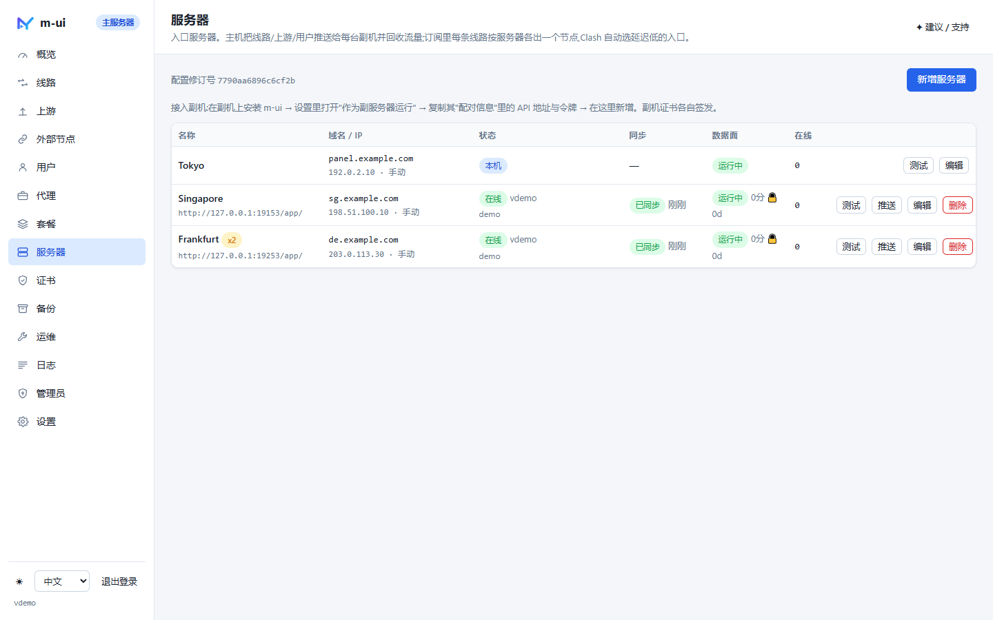 服务器页:一主两副,均在线并已同步